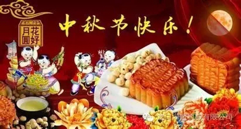 中秋节将至，幸福的海盟人，一大波礼品来袭哦！