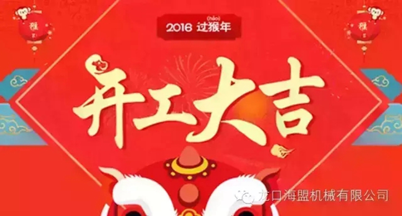 开工上班啦！上班第一天祝您新的一年工作顺利！