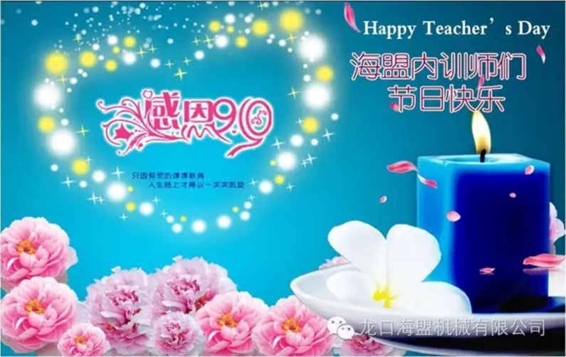 9月10日教师节，海盟的内训师们节日快乐!