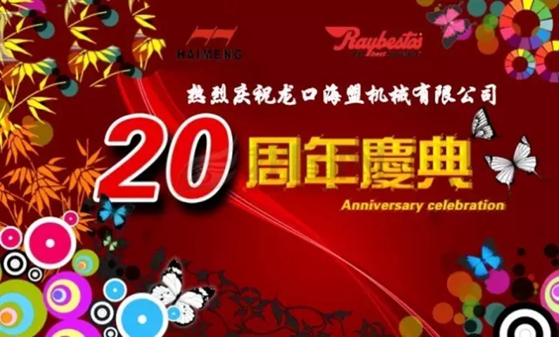 海盟公司20周年生日快乐！