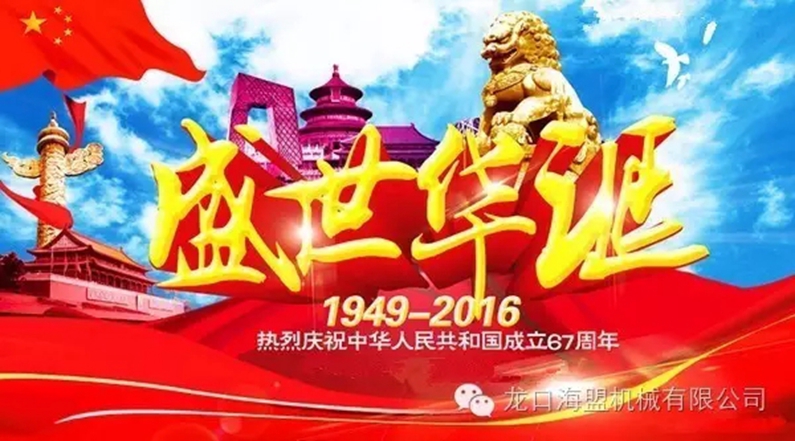 海盟公司祝愿祖国母亲生日快乐，祝愿大家国庆快乐！