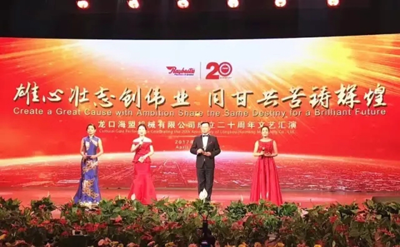 “雄心壮志创伟业，同甘共苦铸辉煌”海盟成立20周年盛典圆