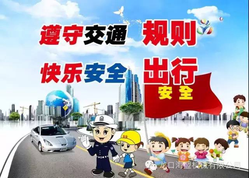 安全驾驶，文明出行-海盟公司交通安全知识培训