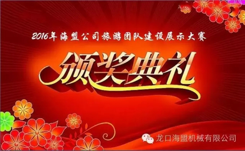 “海阔崂山秀，盟约方特情”2016年海盟员工集体旅游活动完