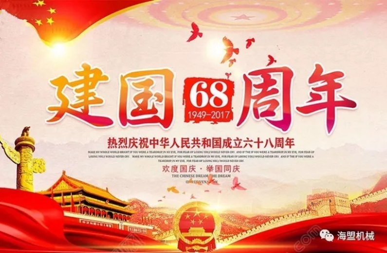 海盟祝祖国母亲生日快乐，祝大家国庆节快乐！