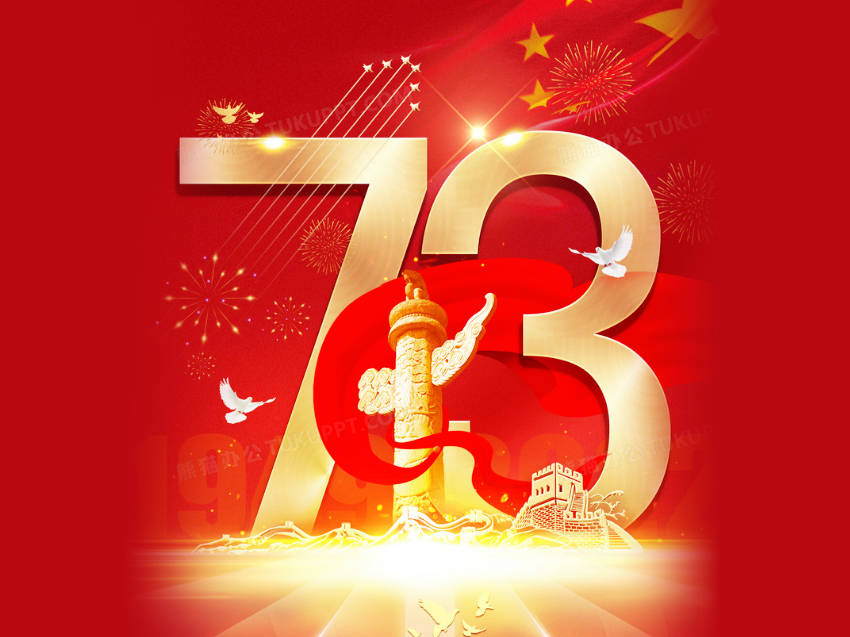 盛世华诞，举国同庆！