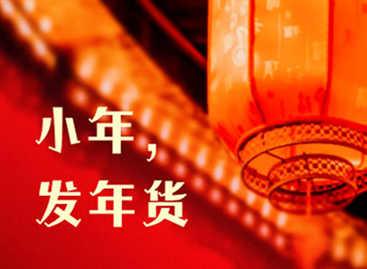 小年，发年货迎新年啦