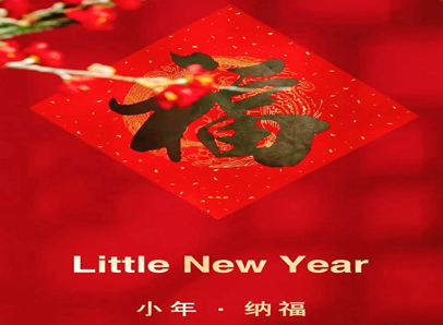 小年，发年货迎新年