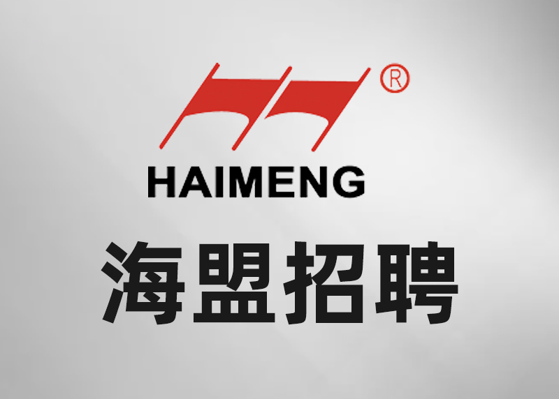 海盟招聘：技术部产品经理